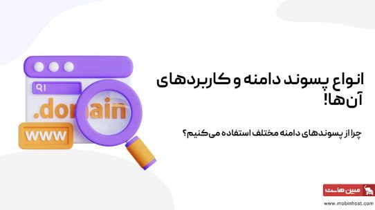 انواع پسوند دامنه