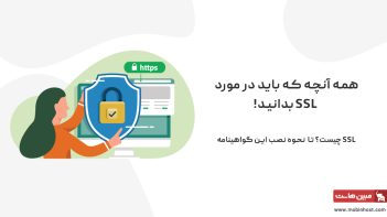 همه چیزی در مورد ssl