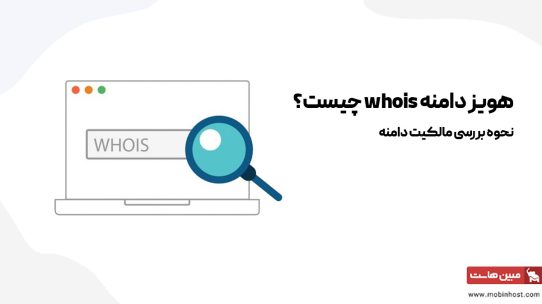 whois چیست