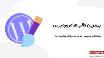 بهترین قالب های وردپرس