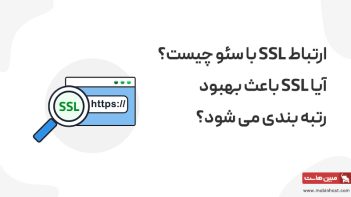 تاثیر ssl در سئو سایت