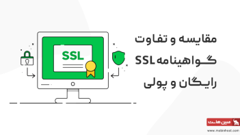 مقایسه ssl رایگان و پولی