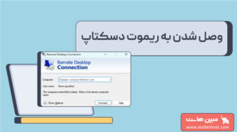آموزش وصل شدن به ریموت دسکتاپ