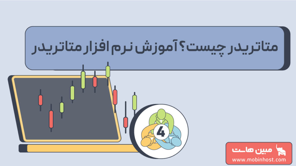 آموزش نرم افزار متاتریدر