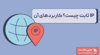 ip ثابت چیست