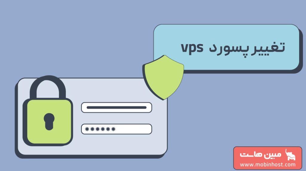 آموزش تغییر پسورد vps